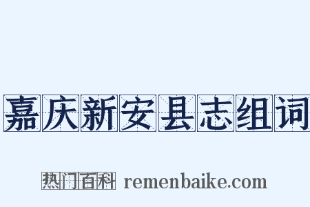 嘉庆新安县志组词是什么意思的图片